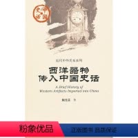 [正版] 社科文献 中国史话 近代中外关系系列:西洋器物传入中国