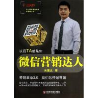 正版新书]微信营销达人朱国文9787504745149