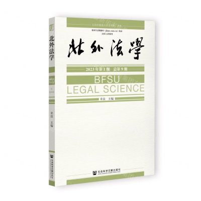 [N]北外法学(2023年第1期总第9期)-9787522820354