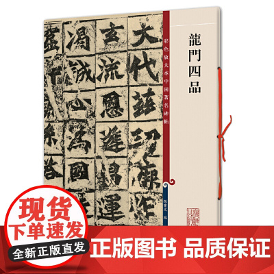龙门四品(彩色放大本中国著名碑帖·第一集)