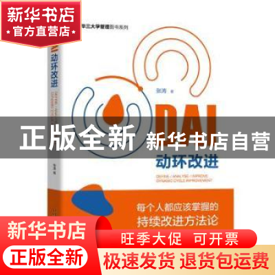 正版 DAI动环改进/新华三大学管理图书系列 张涛 中国科学技术出