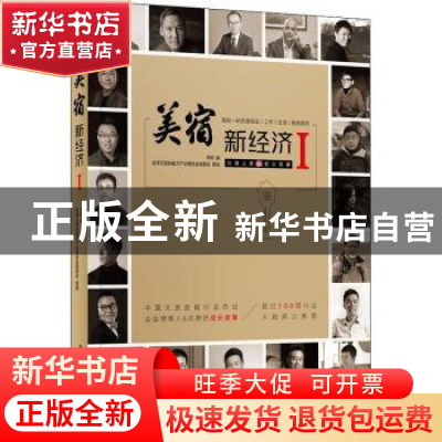 正版 美宿·新经济Ⅰ 编者:李辉|责编:陈骏//彭霞霞 华中科技大学