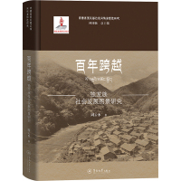百年跨越:独龙族社会发展图景研究(青藏高原东部边缘民族多样性研究)