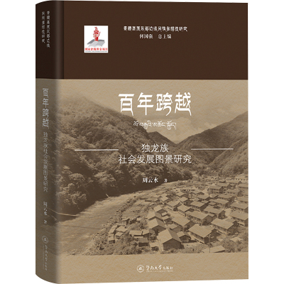 百年跨越:独龙族社会发展图景研究(青藏高原东部边缘民族多样性研究)