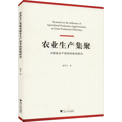 醉染图书农业生产集聚对粮食生产效率的影响研究9787308211611