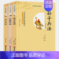 [正版]全新 孙子兵法 三十六计 孙膑兵法共3本 影响一生的国学普及经典读物中华传世经典 中小学高中阅读书籍古文释义白话