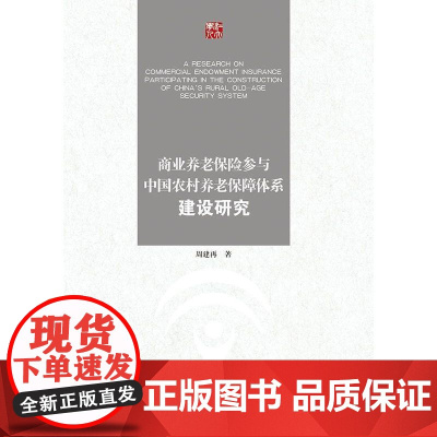 商业养老保险参与中国农村养老保障体系建设研究