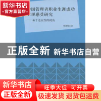 正版 中国管理者职业生涯成功主观感受研究:基于适应性的视角 顾