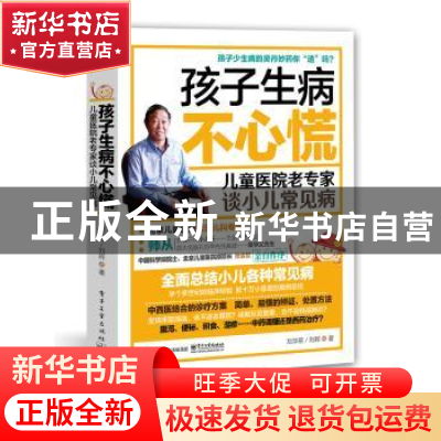 正版 孩子生病不心慌:儿童医院老专家谈小儿常见病 刘学易 著 电