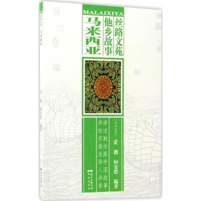 正版新书]丝路文苑·他乡故事(马来)爱薇,(马来)柯金德 编著 著97