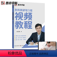 [正版]硬笔书法字帖练字大学生行楷女练字帖荆霄鹏行楷字帖成人初学者小学生练字本成年硬笔字视频硬笔书法教程