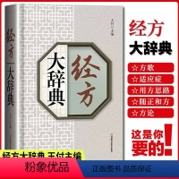[正版]书经方大辞典 解读《伤寒杂病论》的工具书,学好用活经方的参考书