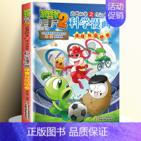 [25]体育与运动卷 [正版]全套62册植物大战僵尸2科学漫画书全套 植物大战僵尸书漫画书6-12周岁小学生课外书漫画版
