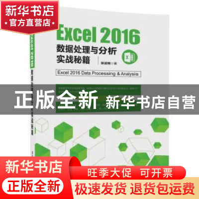 正版 Excel 2016数据处理与分析实战秘籍 张运明著 清华大学出版