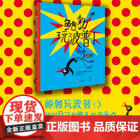 鲍勃玩波普!在竞争中找到自己和他人的闪光点,在合作中建立友谊英国大奖插画家马里恩 · 杜查斯 艺术家鲍勃系列