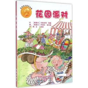 [M]花园派对-9787541758249