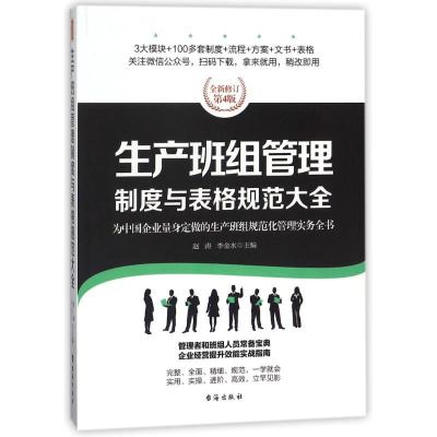 正版新书]生产班组管理制度与表格规范大全/经理人书架赵涛97875