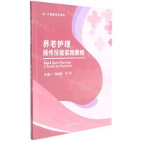 [N]养老护理操作技能实践教程(大健康系列教材)-9787564380410