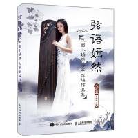 正版新书]弦语嫣然:玉面小嫣然古筝改编作品集王晏然9787115412
