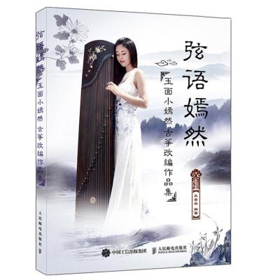 正版新书]弦语嫣然:玉面小嫣然古筝改编作品集王晏然9787115412