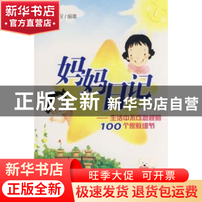 正版 妈妈日记:生活中不可忽视的100个家教细节:小学段 章程编著