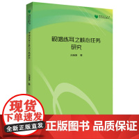 高校学术文库艺术研究论著丛刊— 视唱练耳之核心任务研究