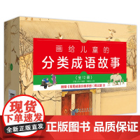 正版 画给儿童的分类成语故事 全12册 百鹤文化 编著 刘鹤东 绘 小学生一二三四五六年级课外阅读书籍