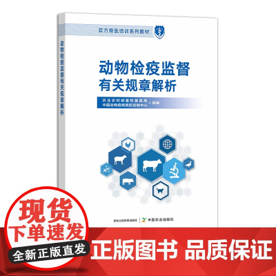 动物检疫监督有关规章解析 31436 农业农村部畜牧兽医局 中国动物疫病预防控制中心