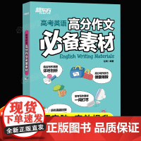 新东方2024高考英语高分作文必备素材高三英语作文万能模板作文书写作技巧书籍高中作文高分范文精选句型词汇短语语法写作专项
