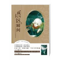 正版新书]成长的18个瞬间江南 沧月9787549202621