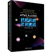 正版新书]HTML5+CSS3炫酷应用实例集锦罗帅9787302499183