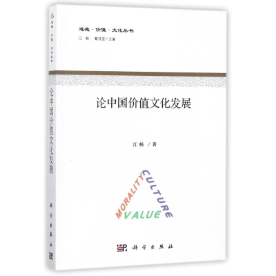 醉染图书论中国价值文化发展9787030556462