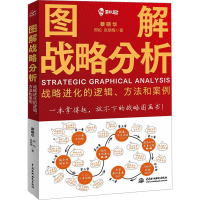 正版新书]图解战略分析 战略进化的逻辑、方法和案例蔡晓华,郑纶