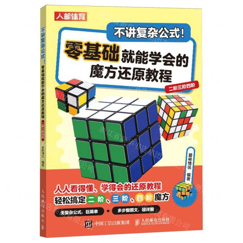 [N]不讲复杂公式零基础就能学会的魔方还原教程(二阶三阶四阶)-9787115633842