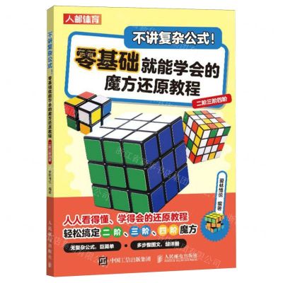 [N]不讲复杂公式零基础就能学会的魔方还原教程(二阶三阶四阶)-9787115633842