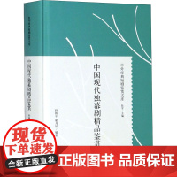 中国现代独幕剧精品鉴赏 孙祖平,翟月琴 编 电影/电视艺术艺术 正版图书籍 上海人民出版社