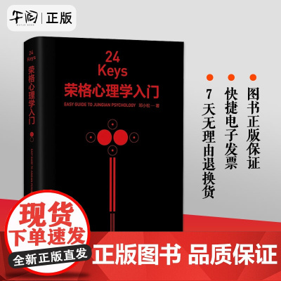 正版 24Keys 荣格心理学入门 邓小松著 24次精神探索+24把心灵秘钥+24种中国颜色 心理学关键词解读中央编