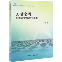 醉染图书方寸之间 封闭空间电影作思9787507850925