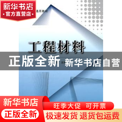 正版 工程材料 范悦主编 北京航空航天大学出版社 9787810772495
