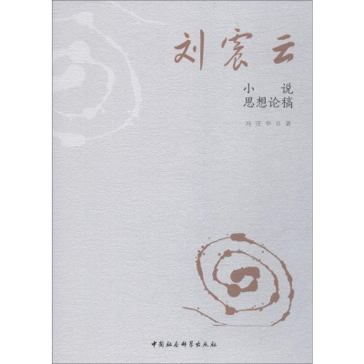 醉染图书刘震云小说思想论稿9787520327589