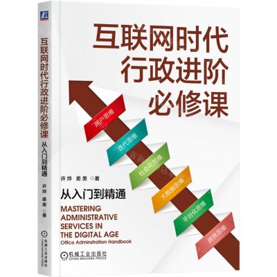 [N]互联网时代行政进阶必修课(从入门到精通)-9787111745242