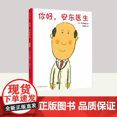 你好,安东医生(2020版)轻松幽默的医院故事,让孩子哈哈大笑的同时,减轻对上医院、打针吃药的恐惧 孩子看100遍依然着