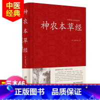 [正版]精装 神农本草经 原文译文解析 中医书籍大全 中医基础理论 养生书籍 中药书中草药书 中医入门医学书 中医四大