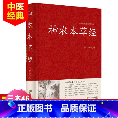 [正版]精装 神农本草经 原文译文解析 中医书籍大全 中医基础理论 养生书籍 中药书中草药书 中医入门医学书 中医四大
