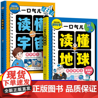 全2册一口气儿读懂地球+一口气儿读懂宇宙 儿童百科全书 用趣味漫画讲科学 写给孩子的宇宙地球科普漫画书籍