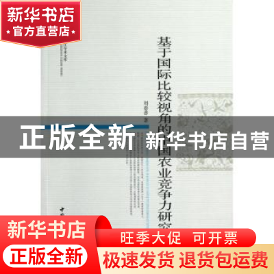 正版 基于国际比较视角的中国农业竞争力研究 刘春香著 中国社会