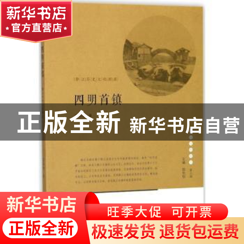 正版 四明首镇:鄞江历史文化溯源 虞浩旭 宁波出版社 97875526307