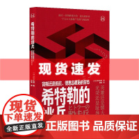 书历史学堂]希特勒的逃兵 背叛还是抵抗 德意志最后的禁忌 一位纳粹逃兵的二战及战后生命史 一个关于人类尊严与勇气的故