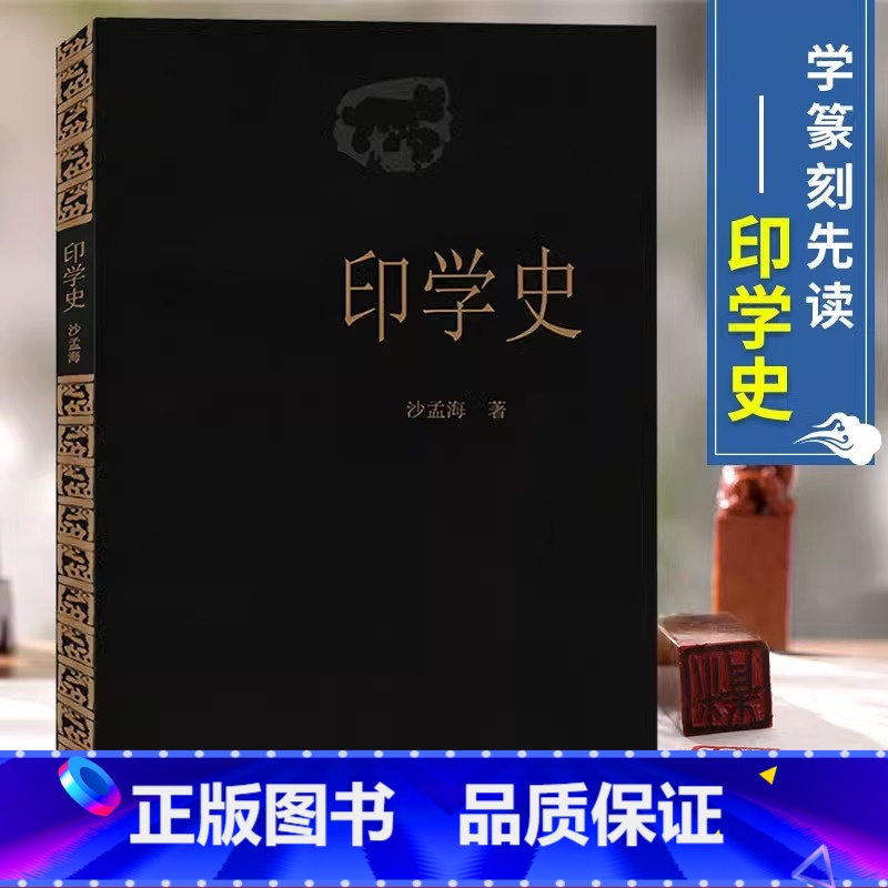 [正版]印学史沙孟海著 印章的起源用途制度印学体系汉印印谱 别号印鉴藏印花押印 出版社