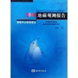 正版新书]2006-地磁观测报告-VOL.16董爱英9787502776961